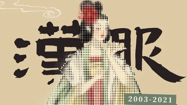 【预告】汉服复兴·十八周年（杭州）活动预报名