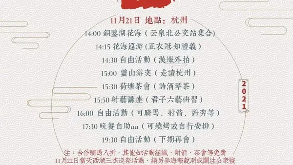 【活动报名】汉服复兴·十八周年11月21日（杭州）汉服出行主题活动
