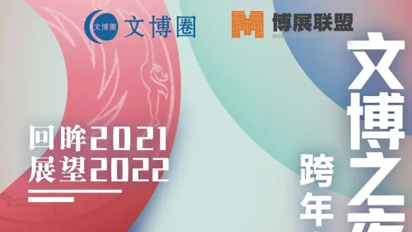 文博之夜跨年直播大会