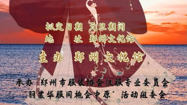 首届“羽裳华服－同袍会中原”暨郑州市服装协会汉服专业委员会年会将于郑州举办