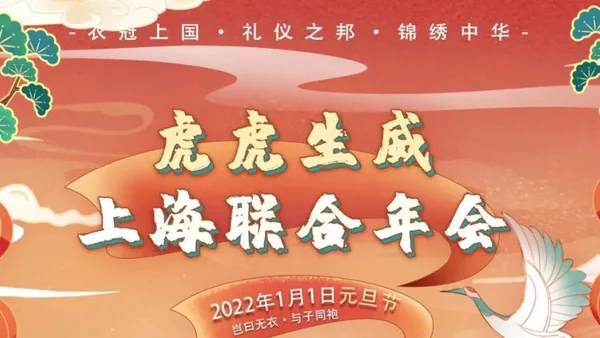 元旦活动召集｜ 首届上海汉服联合年会报名预开启 ～ 一起迎接虎年吧