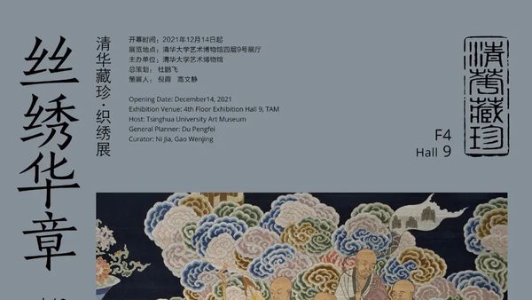 清华大学丝绣华章织秀展