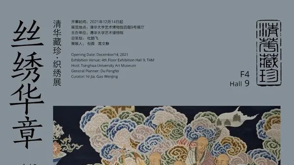 清华大学丝绣华章织秀展
