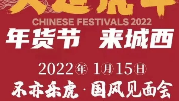 来城西大过虎年