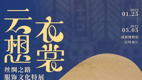 云想衣裳—丝绸之路服饰文化特展