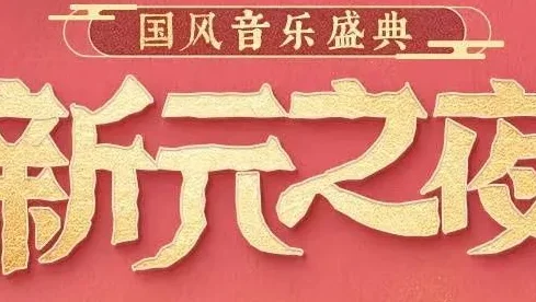 海南国风音乐盛典
