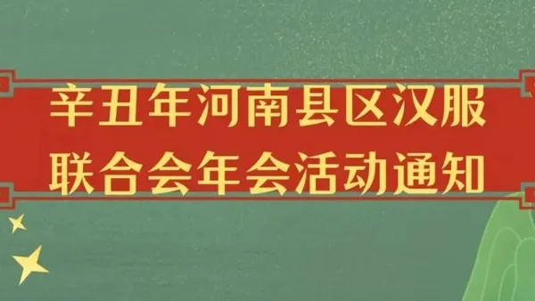 辛丑年河南县区汉服联合年会活动通知