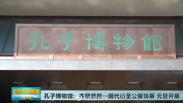 孔子博物馆服饰展
