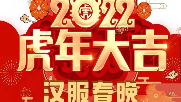 官宣啦！2022年第十二届汉服春晚定档