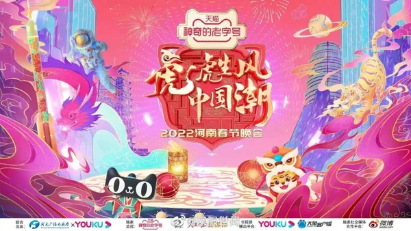 河南春晚虎虎生风中国潮