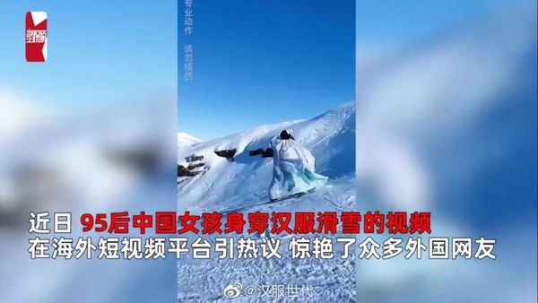 95后女孩穿汉服滑雪惊艳外国网友