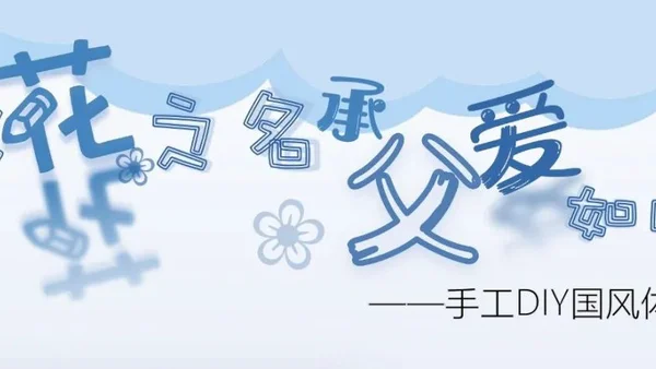 活动召集｜​国风DIY，用一束花来迎接这个父亲节（0618-19，恒宝广场）