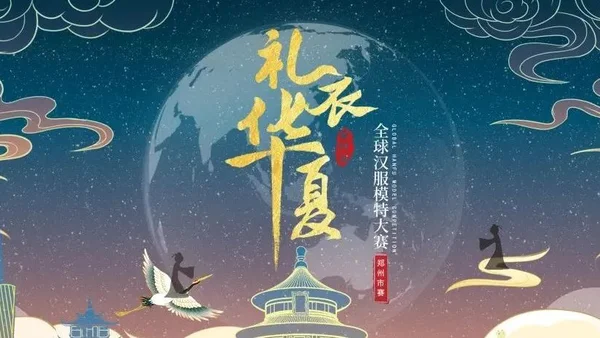 第四届礼衣华夏全球汉服模特大赛——郑州市赛报名将止