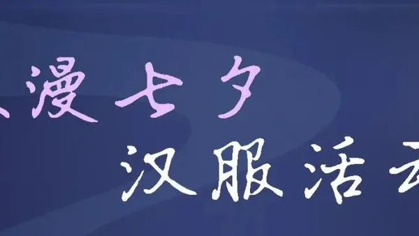 2022 年上海七夕汉服雅集来啦！