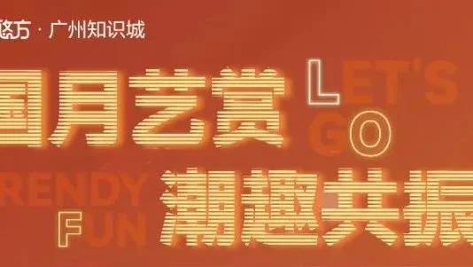 活动召集｜国月艺赏 潮趣共振 （9月10日-12日，合景·悠方）