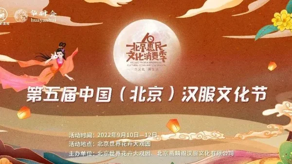 中秋佳节，与君相约，佳节共聚，同赏皓月，第五届中国北京汉服节即将开幕改