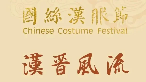 【汉服简讯】2022年10月26日新闻资讯