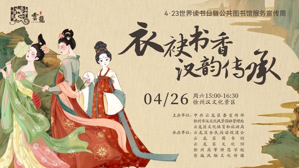 活动预告丨汉服展演：衣袂书香，汉韵传承