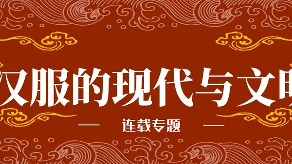 超越民族主义——论汉服的现代文明性（三）