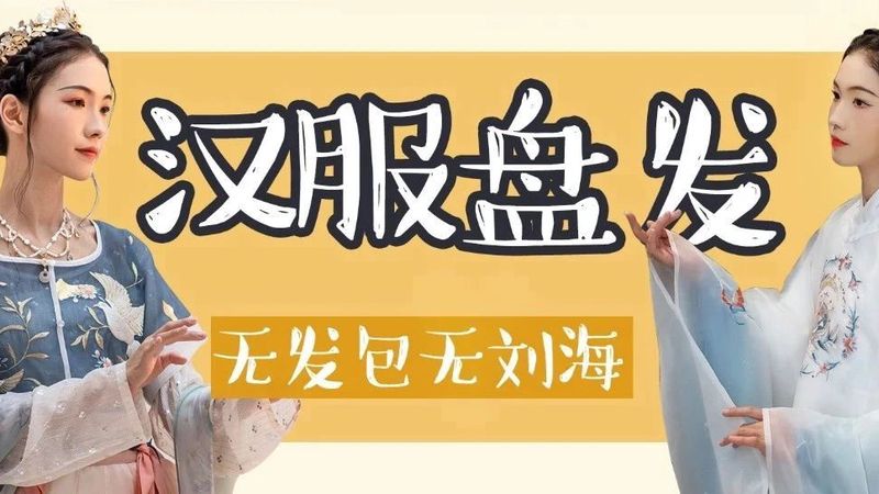 无发包无刘海的汉服盘发教程，明制唐制都可以搭配！